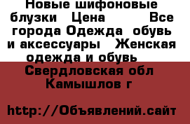 Новые шифоновые блузки › Цена ­ 450 - Все города Одежда, обувь и аксессуары » Женская одежда и обувь   . Свердловская обл.,Камышлов г.